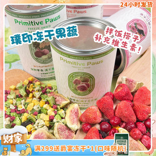 璞印冻干混合果蔬孢子甘蓝水果蔬菜岛鲹鱼主粮伴侣狗零食 旺财