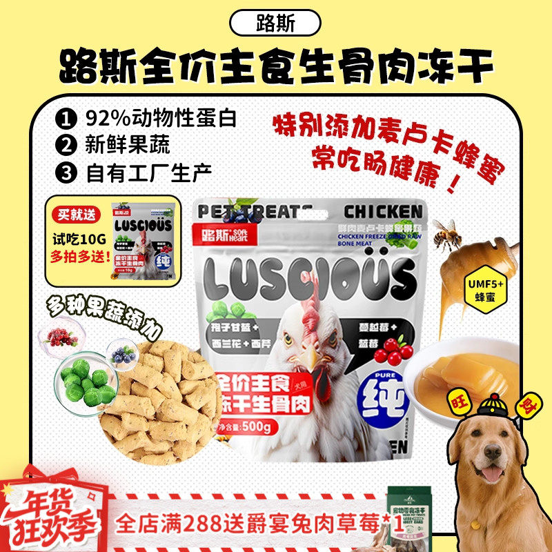 【旺财】路斯狗狗犬生骨肉冻干全价主食狗粮鲜鸡肉麦卢卡蜂蜜500g,宠物/宠物食品及用品,猫冻干零食,淘宝优惠券,粉丝福利购,淘宝优惠卷