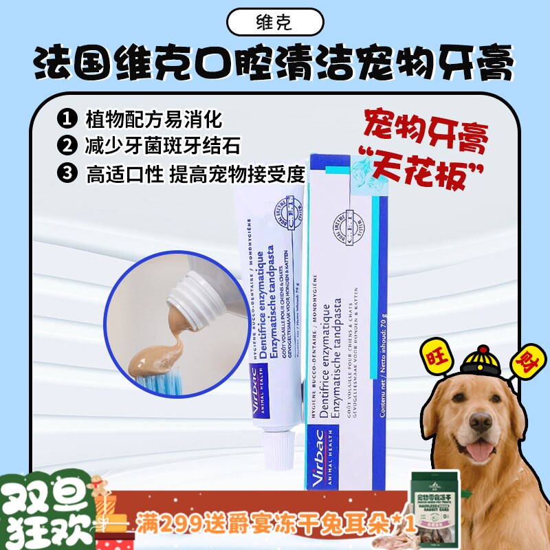 【旺财】法国维克复合酶鸡肉牙膏套装猫狗刷牙清洁除口臭牙结石