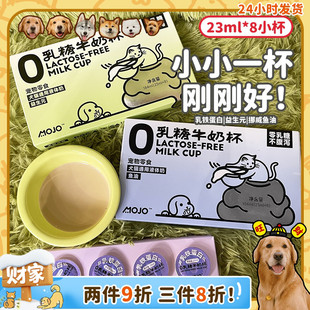 0乳糖宠物奶小狗狗猫咪零食乳铁蛋白补水 MOJO魔球牛奶杯 旺财