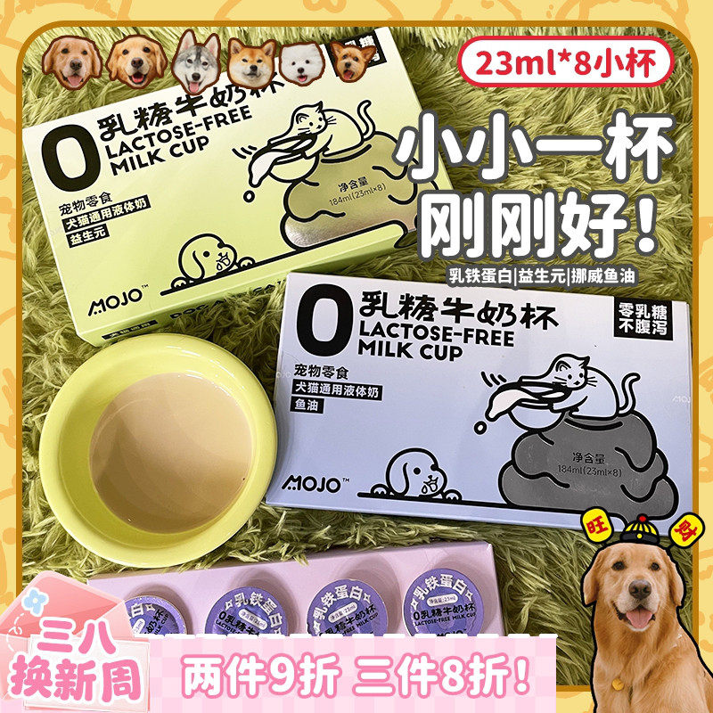 【旺财】MOJO魔球牛奶杯 0乳糖宠物奶小狗狗猫咪零食乳铁蛋白补水