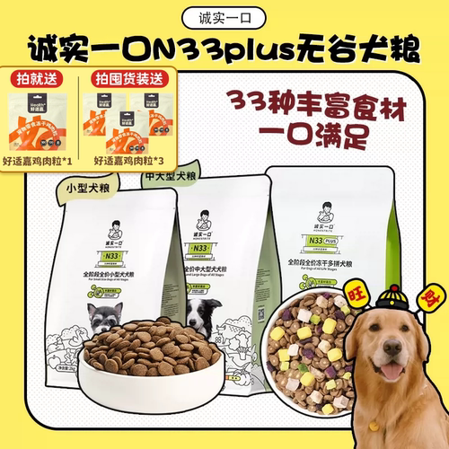 诚实一口N33狗粮N33Plus正品保证