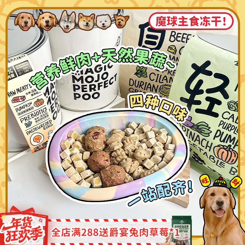 【旺财】MOJO魔球全价犬主食冻干鸭肉梨无菌蛋草肚蔬菜狗粮营养,宠物/宠物食品及用品,狗冻干零食,淘宝优惠券,粉丝福利购,淘宝优惠卷