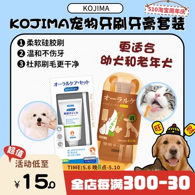 【旺财】KOJIMA犬猫牙膏牙刷套装