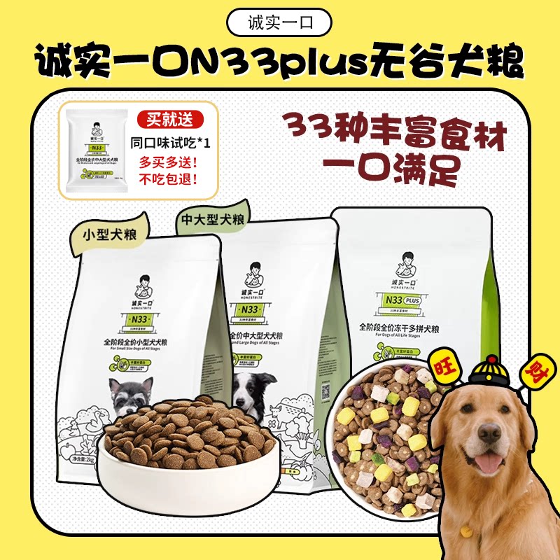 诚实一口N33狗粮N33Plus正品保证图片