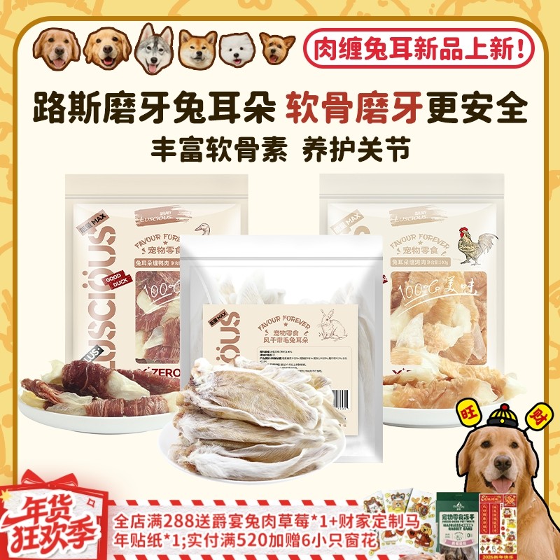 【旺财】路斯带毛风干兔耳朵鸡鸭肉缠兔耳磨牙洁齿狗零食耐咬肠胃,宠物/宠物食品及用品,狗冻干零食,淘宝优惠券,粉丝福利购,淘宝优惠卷