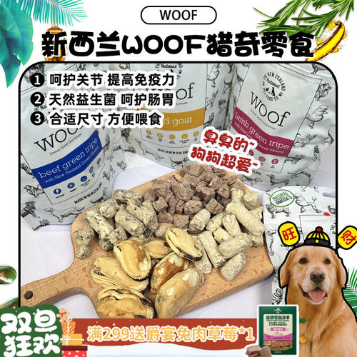臭臭的~WOOF冻干零食呵护肠胃