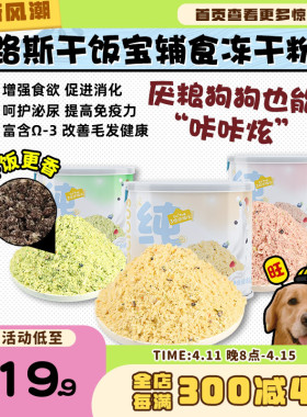 【旺财】路斯宠物零食狗狗冻干粉 羊奶果蔬肉松 冻干粮拌饭宝85g