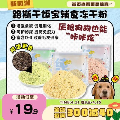 【旺财】路斯宠物零食狗狗冻干粉 羊奶果蔬肉松 冻干粮拌饭宝85g