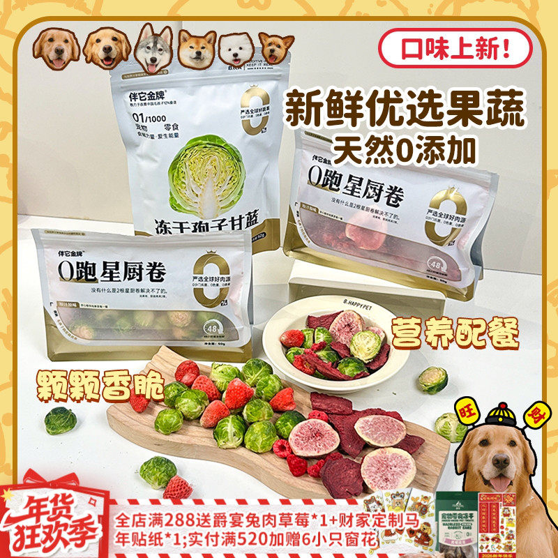 【旺财】伴它金牌冻干孢子甘蓝莓果蔬狗狗零食拌饭主食伴侣补营养,宠物/宠物食品及用品,狗冻干零食,淘宝优惠券,粉丝福利购,淘宝优惠卷