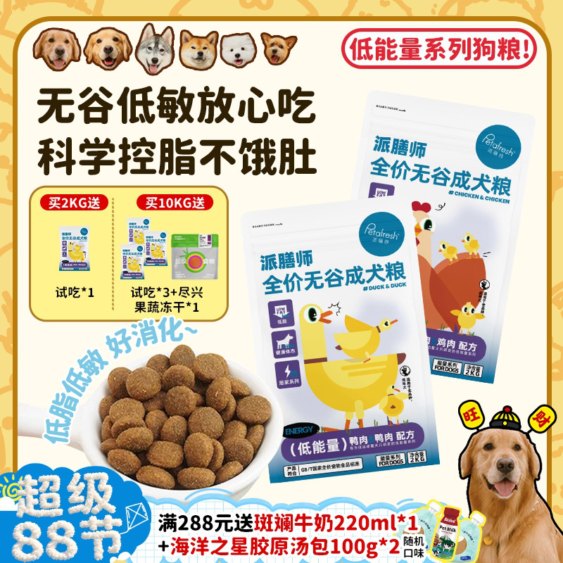 【旺财】派膳师低能量鸡肉鸭肉无谷低敏控体减脂全价狗粮成幼犬粮