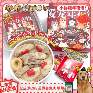 2026年小鲜粮年夜饭新春马年礼盒猫狗通用饺子汤圆宠物零食礼包