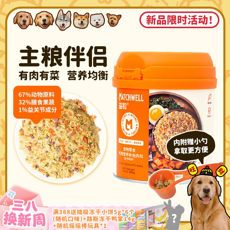 【旺财】益和肉松狗粮伴侣拌饭神器挑食补充营养呵护关节狗零食