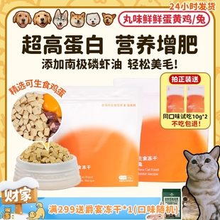 丸味猫主食冻干鲜鲜蛋黄鸡兔美毛低敏发腮爆毛卵磷脂 旺财