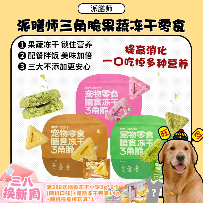 【旺财】派膳师冻干三角脆宠物零食营养鸡肉果蔬奖励拌饭犬猫通用