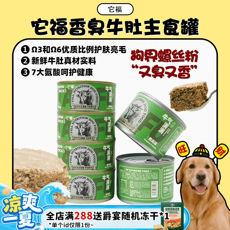 【旺财】它福狗狗全价牛草肚主食罐头 成幼犬营养主粮拌饭湿粮
