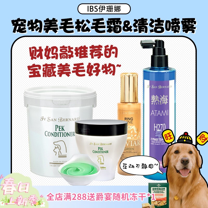 【旺财】清仓 ISB伊珊娜热海H270宠物保湿平衡液喷雾猫狗静电PEK