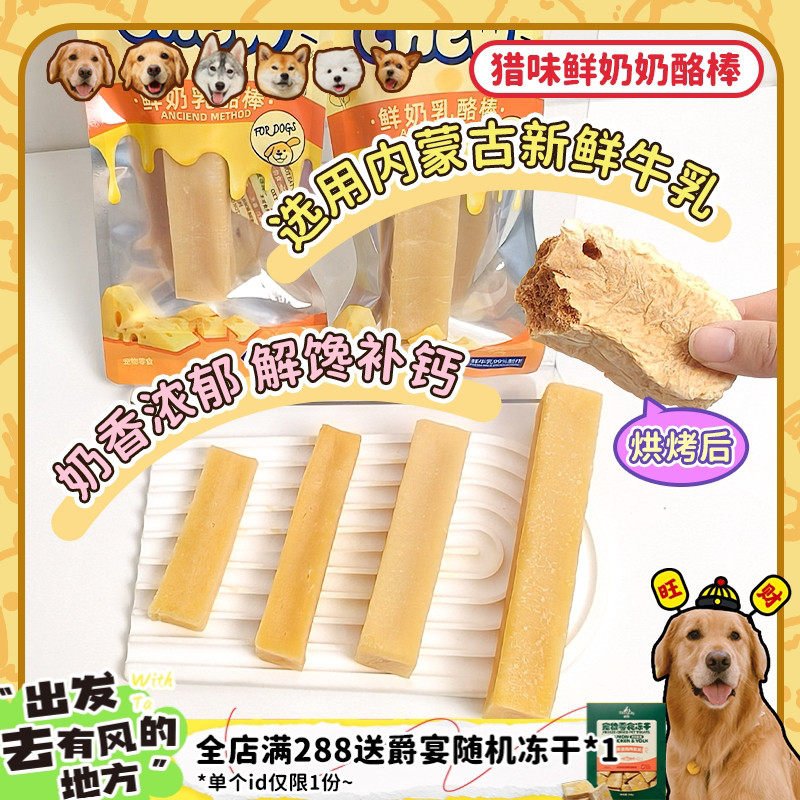 【旺财】猎味奶酪棒耐啃耐磨芝士磨牙狗零食补钙成犬宠物鲜牛乳