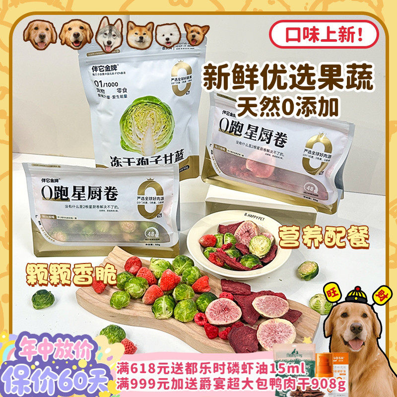 【旺财】伴它金牌冻干孢子甘蓝莓果蔬狗狗零食拌饭主食伴侣补营养