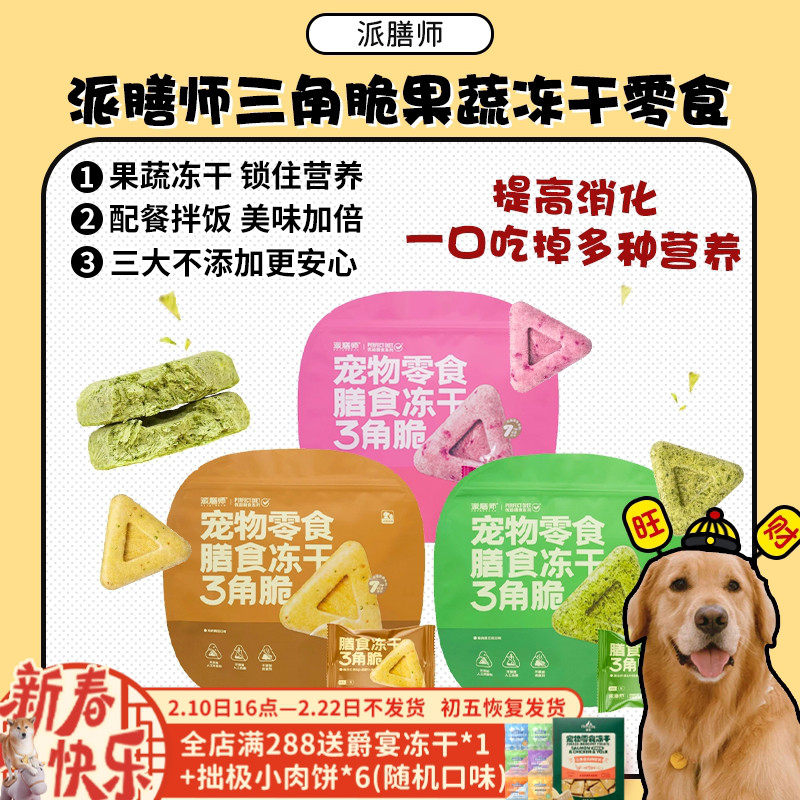 【旺财】派膳师冻干三角脆宠物零食营养鸡肉果蔬奖励拌饭犬猫通用