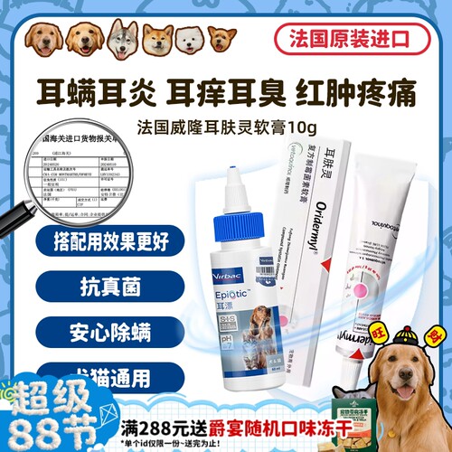 法国威隆耳肤灵犬猫耳螨真菌感染