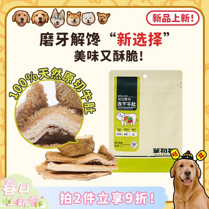 【旺财】笨初初原切冻干牛肚 狗狗磨牙耐咬洁齿解馋奖励低脂零食
