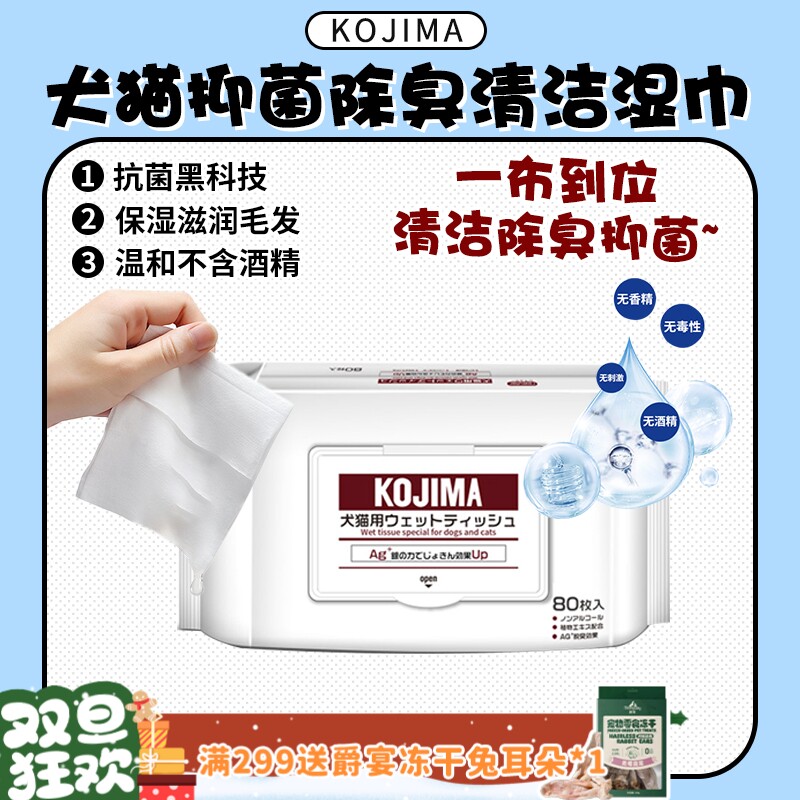 【旺财】kojima咖家宠物猫狗专用湿巾无香银离子抑菌除臭清洁