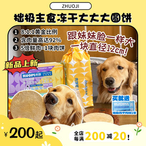 【旺财】直径12cm巨无霸大肉饼！拙极主食冻干生骨肉狗粮720g