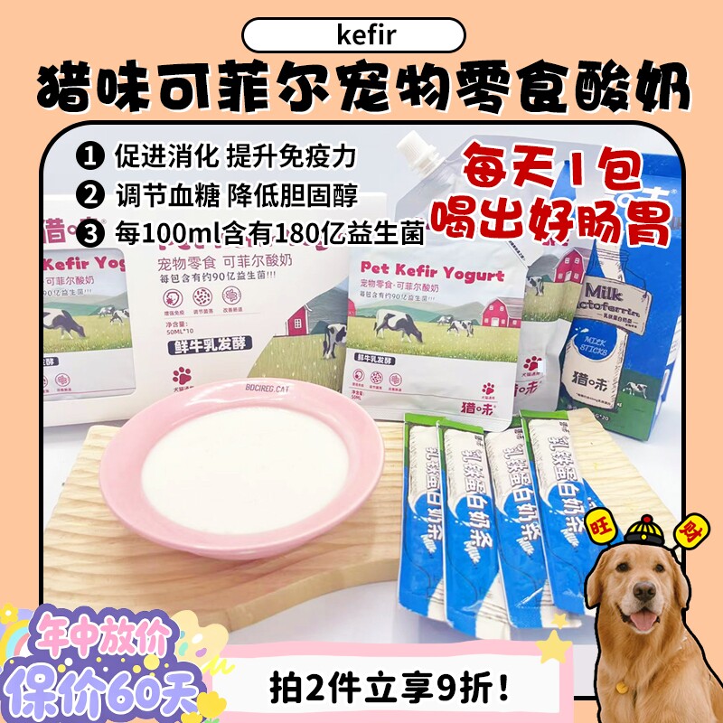 【旺财】猎味kefir可菲尔宠物酸奶益生菌补水护肠补钙助消化拌粮