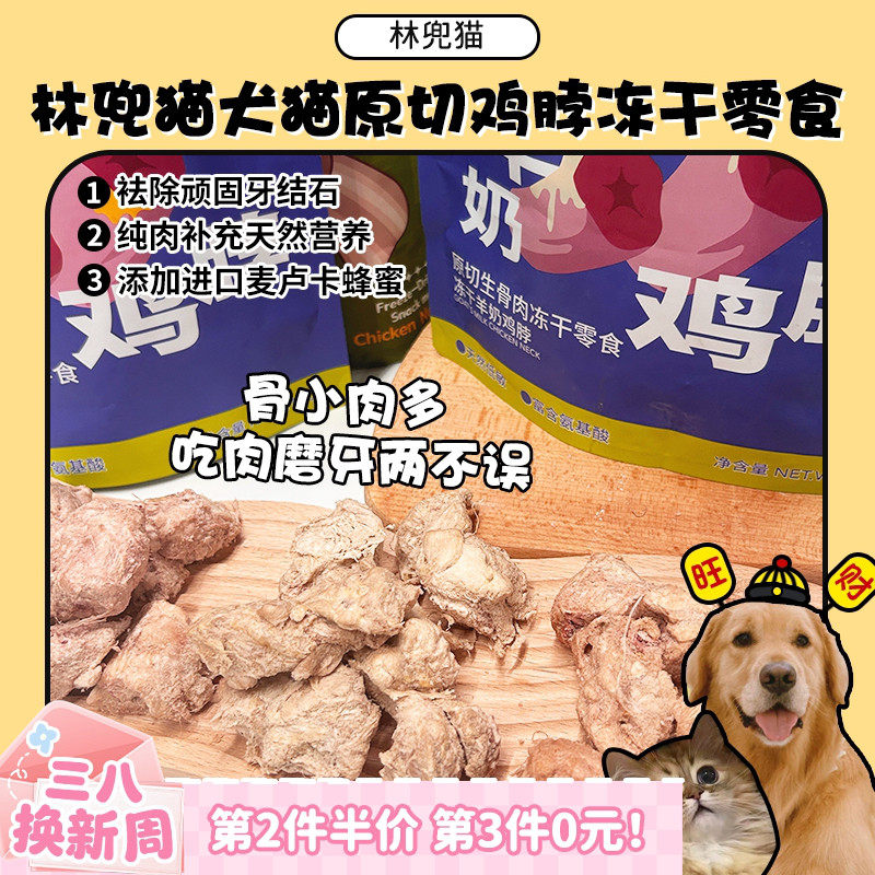 【旺财】林兜猫鸡脖原切鸡小胸冻干猫狗通用零食磨牙洁齿蜂蜜奖励