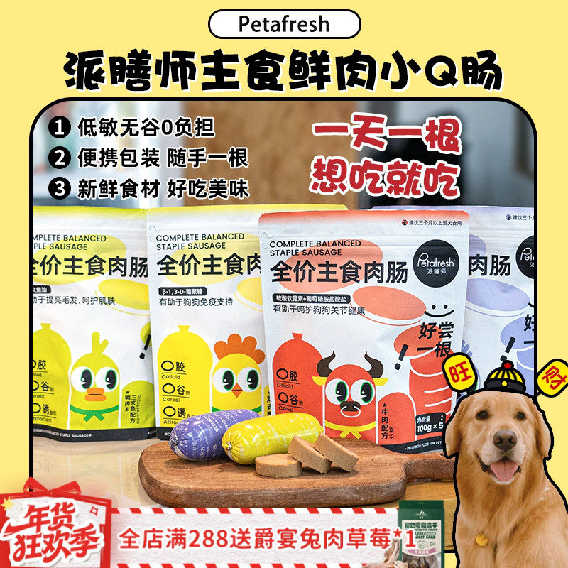 【旺财】派膳师犬主食肉肠鲜粮狗粮营养高蛋白拌粮火腿肠香肠零食,宠物/宠物食品及用品,狗火腿肠/香肠,淘宝优惠券,粉丝福利购,淘宝优惠卷