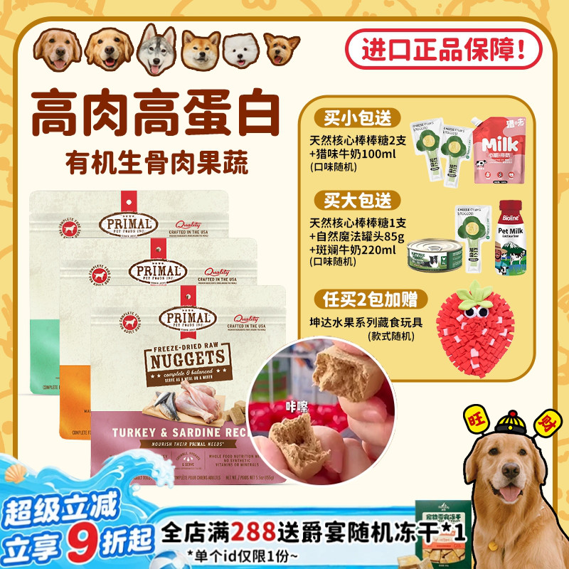【旺财】美国进口Primal冻干生骨肉犬主食冻干天然狗粮增肥长肉Pr