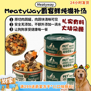 MeatyWay爵宴狗主食罐头原切肉蔬成幼狗零食罐高蛋白狗粮 旺财