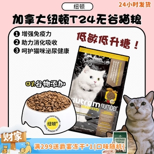 T34无谷幼猫成猫通用全阶段猫粮12磅 加拿大纽顿猫粮T24 旺财