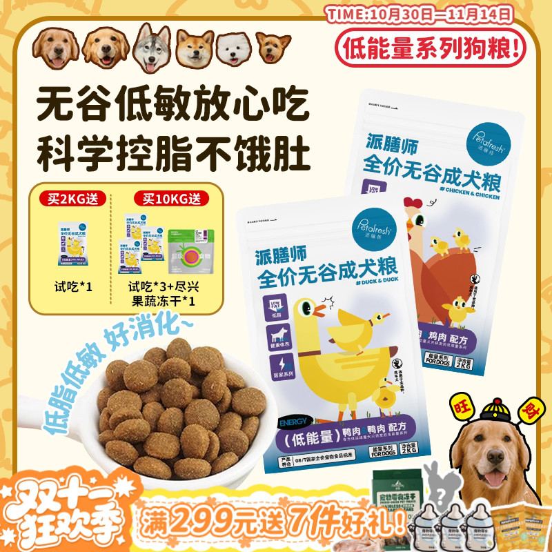 【旺财】派膳师低能量鸡肉鸭肉无谷低敏控体减脂全价狗粮成幼犬粮