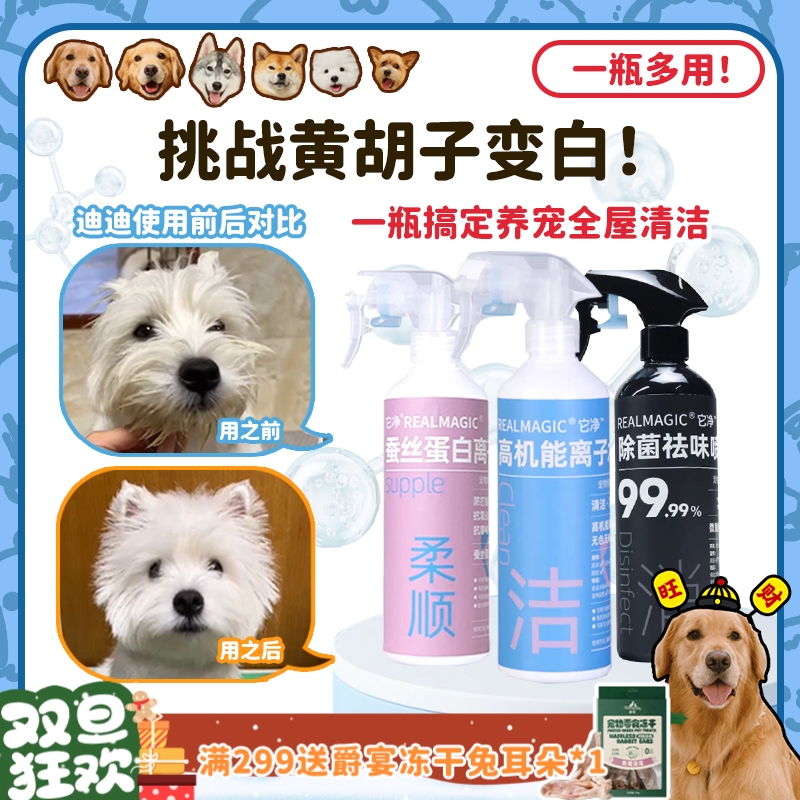 【旺财】它净离子水狗狗蚕丝蛋白次氯酸宠物清洁除臭消毒喷雾喷剂