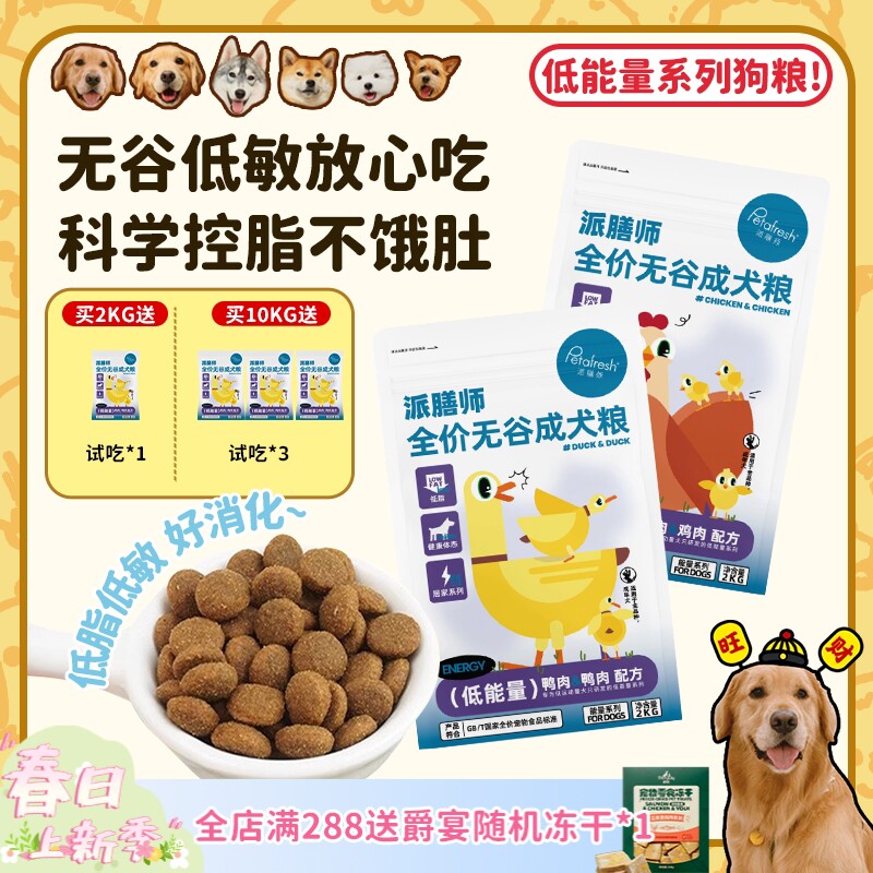 【旺财】派膳师低能量鸡肉鸭肉无谷低敏控体减脂全价狗粮成幼犬粮