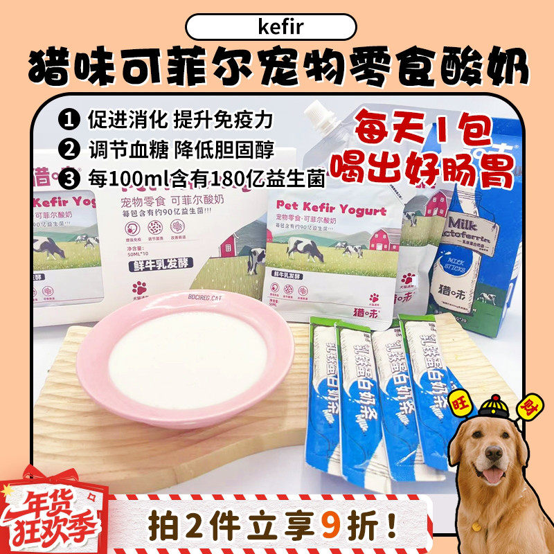 【旺财】猎味kefir可菲尔宠物酸奶益生菌补水护肠补钙助消化拌粮,宠物/宠物食品及用品,狗奶/酸奶/奶酪,淘宝优惠券,粉丝福利购,淘宝优惠卷
