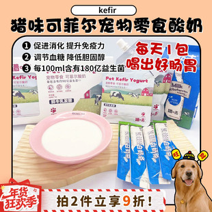 【旺财】猎味kefir可菲尔宠物酸奶益生菌补水护肠补钙助消化拌粮