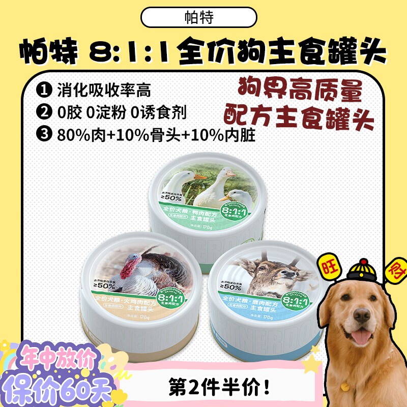 【旺财】帕特8:1:1犬主食狗罐头鸭肉鹿肉火鸡成增肥幼成犬粮170g