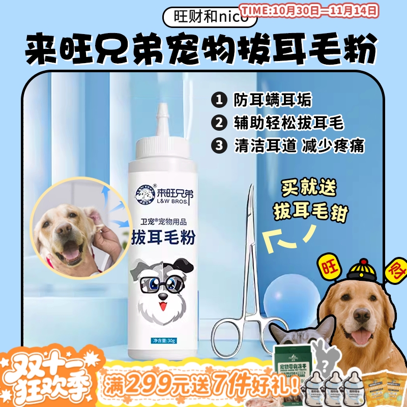 【旺财】来旺兄弟 拔耳毛粉 宠物猫狗耳朵痒毛长耳部清洁无痛拔毛