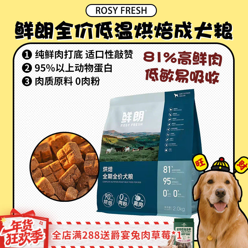 【旺财】鲜朗低温烘焙成犬粮狗主粮低脂低敏增肌健体鲜肉粮2kg/包,宠物/宠物食品及用品,狗全价风干/烘焙粮,淘宝优惠券,粉丝福利购,淘宝优惠卷