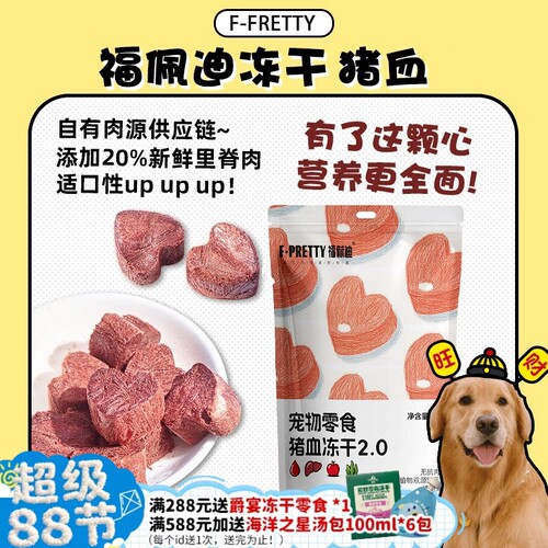 【旺财】福佩迪冻干猪血猪骨髓厚乳酪 冻干零食奖励猫狗零食