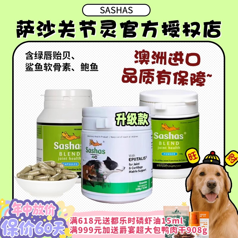 【旺财】Sashas萨沙4C关节粉猫咪狗狗营养补钙绿唇贻贝鲨鱼软骨素