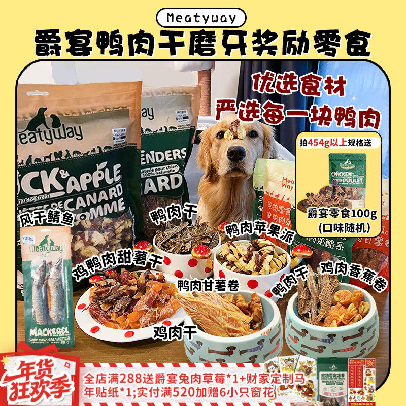 【旺财】超大包肉干~MeatyWay爵宴鸭肉干缠地瓜干奖励磨牙狗零食,宠物/宠物食品及用品,狗风干零食/肉干/肉条,淘宝优惠券,粉丝福利购,淘宝优惠卷