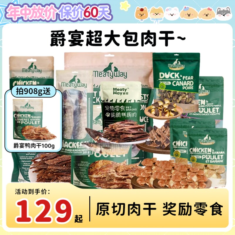 【旺财】超大包肉干~MeatyWay爵宴鸭肉干缠地瓜干奖励磨牙狗零食