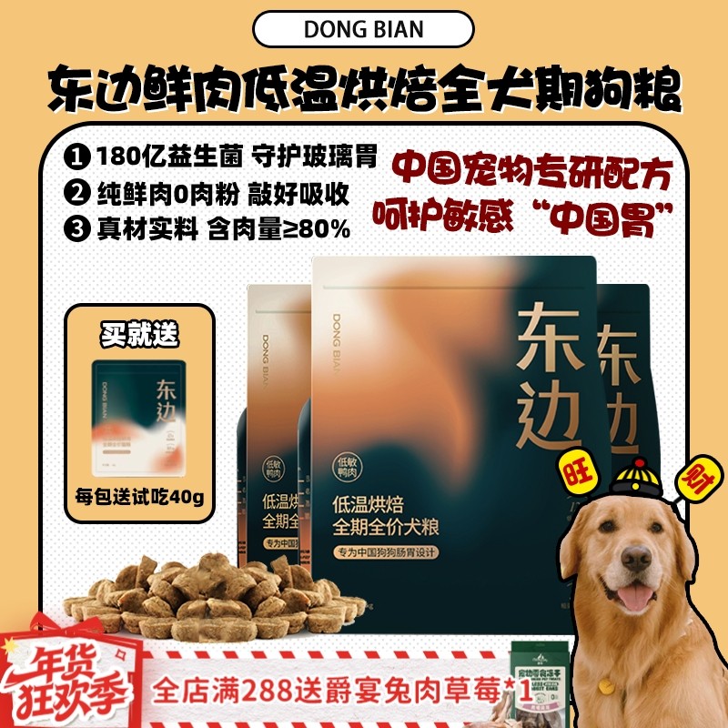 【旺财】东边狗粮鲜肉低温烘焙全期全价犬粮无谷低敏玻璃胃克星,宠物/宠物食品及用品,狗全价风干/烘焙粮,淘宝优惠券,粉丝福利购,淘宝优惠卷