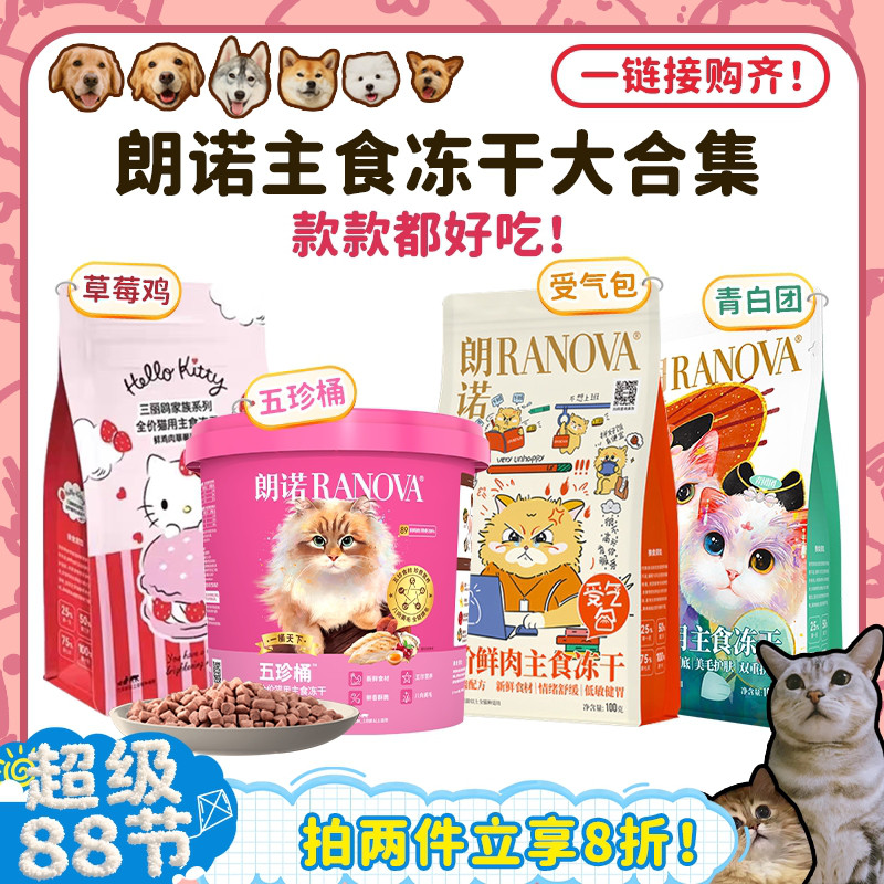 朗诺全价猫咪主食冻干合集！图片
