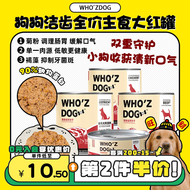 【旺财】whozdog狗狗主食大红罐头洁牙洁齿湿粮拌饭拌粮鲜肉高蛋