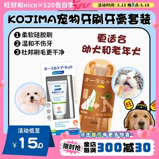 牙刷牙膏温和清洁去除口臭 KOJIMA犬猫口腔清洁套装 旺财